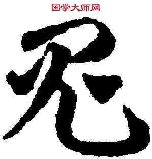 鬼,鄧文原,書法字典